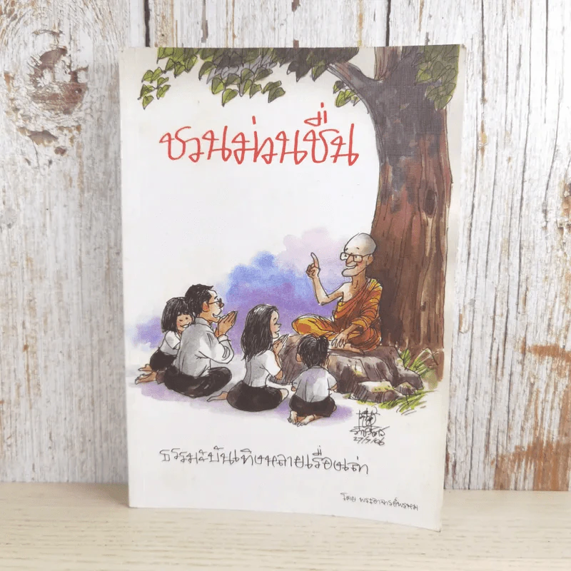 ชวนม่วนชื่น  ธรรมะบันเทิงหลายเรื่องเล่า - พระอาจารย์พรหม รูปที่ 1