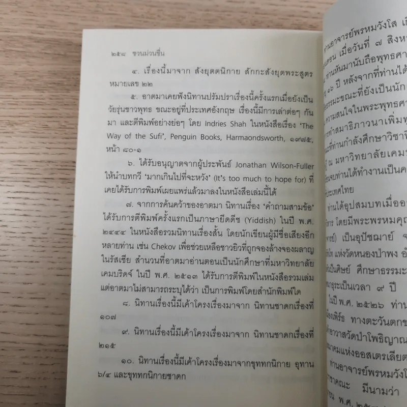 ชวนม่วนชื่น  ธรรมะบันเทิงหลายเรื่องเล่า - พระอาจารย์พรหม รูปที่ 18