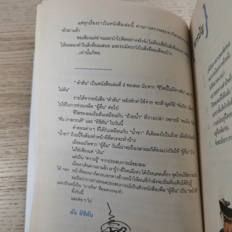 คำตัน แพ้เป็นทางผ่านของชัยชนะ - ตัน อิชิตัน รูปที่ 12
