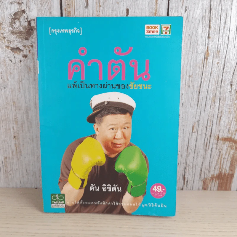คำตัน แพ้เป็นทางผ่านของชัยชนะ - ตัน อิชิตัน รูปที่ 1