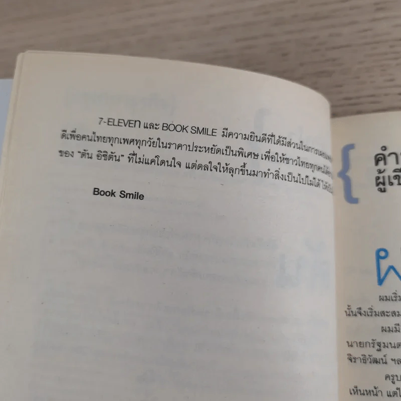 คำตัน แพ้เป็นทางผ่านของชัยชนะ - ตัน อิชิตัน รูปที่ 10