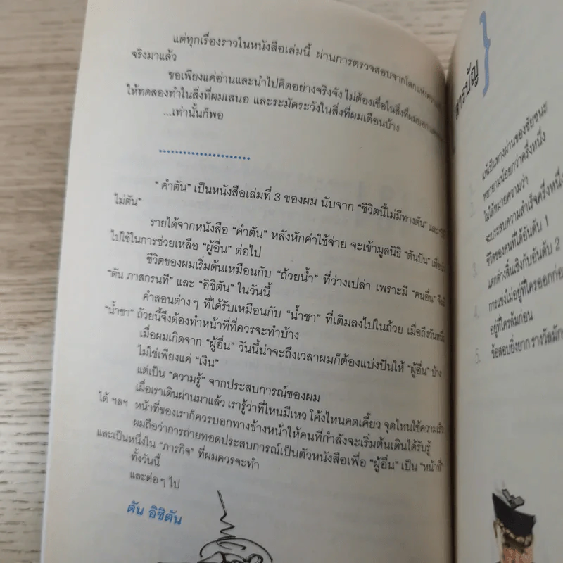 คำตัน แพ้เป็นทางผ่านของชัยชนะ - ตัน อิชิตัน รูปที่ 10