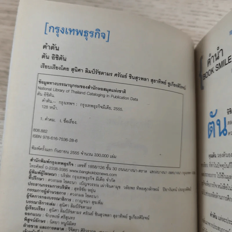 คำตัน แพ้เป็นทางผ่านของชัยชนะ - ตัน อิชิตัน รูปที่ 7