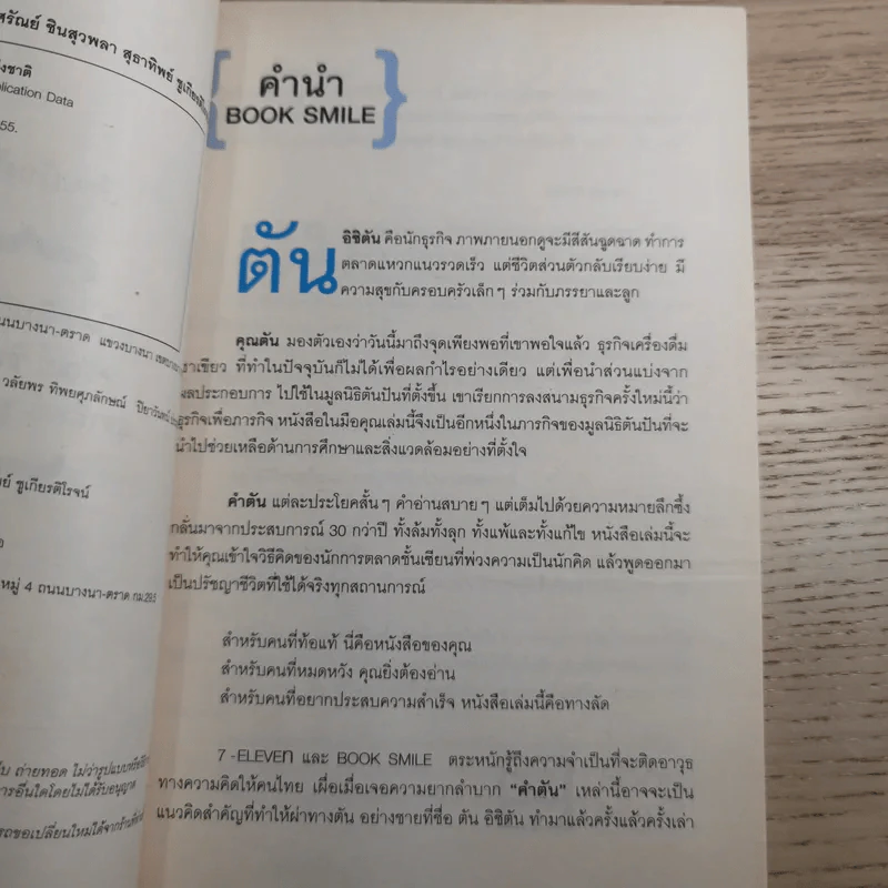 คำตัน แพ้เป็นทางผ่านของชัยชนะ - ตัน อิชิตัน รูปที่ 8