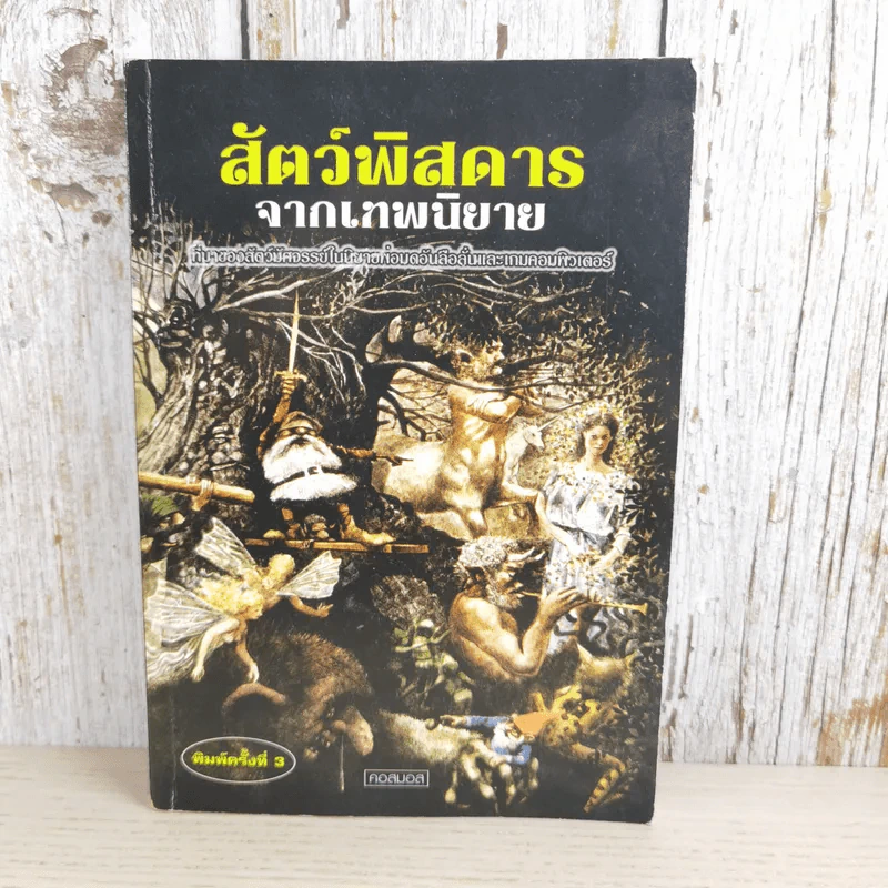 สัตว์พิสดาร จากเทพนิยาย ที่มาของสัตว์มหัศจรรย์ของพ่อมดในนิยายยอดนิยมยุคปัจจุบัน - คอสมอส รูปที่ 1