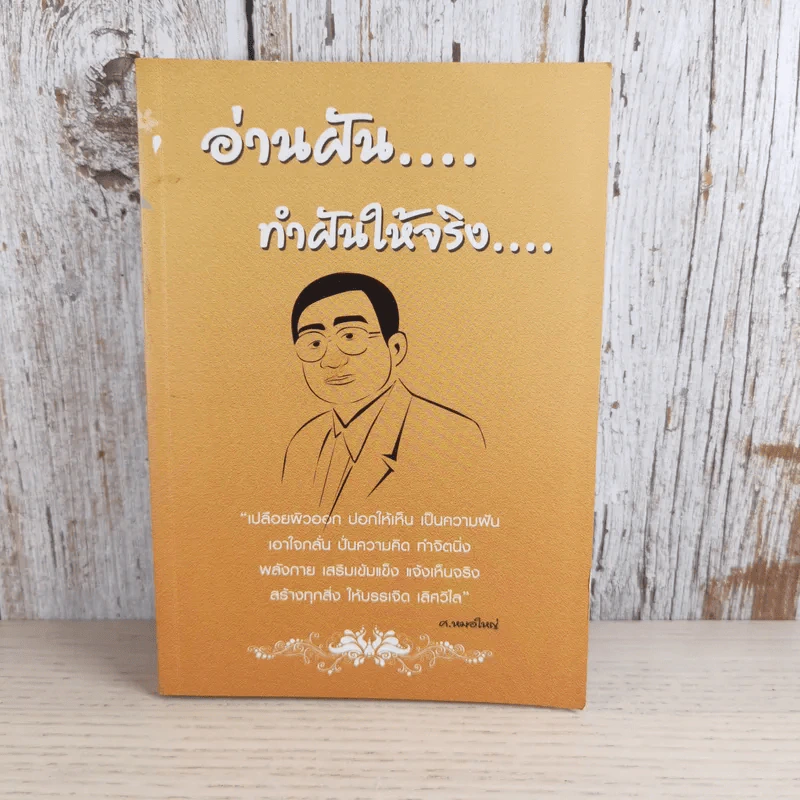 อ่านฝัน ทำฝันให้จริง - ศ.หมอใหญ่ รูปที่ 1