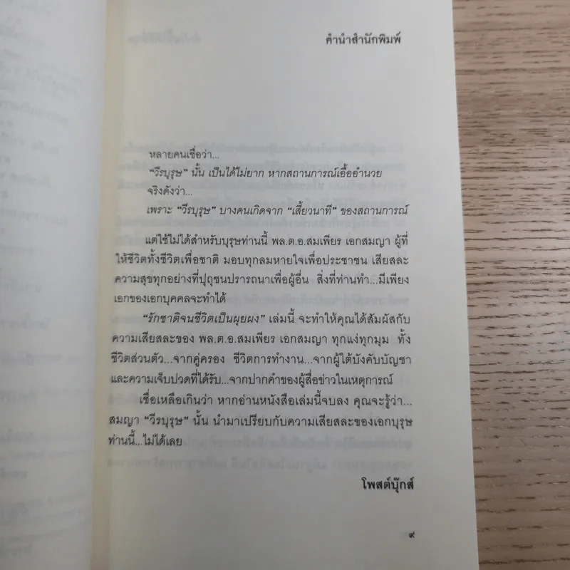 รักชาติจนชีวิตเป็นผุยผง - สมเพียร เอกสมญา รูปที่ 9
