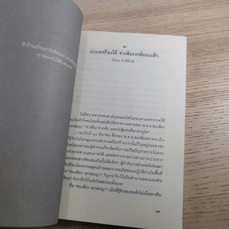 รักชาติจนชีวิตเป็นผุยผง - สมเพียร เอกสมญา รูปที่ 11
