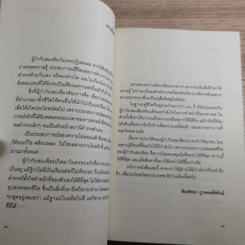รักชาติจนชีวิตเป็นผุยผง - สมเพียร เอกสมญา รูปที่ 10
