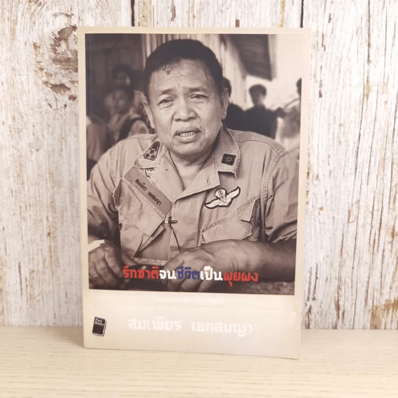 รักชาติจนชีวิตเป็นผุยผง - สมเพียร เอกสมญา รูปที่ 1
