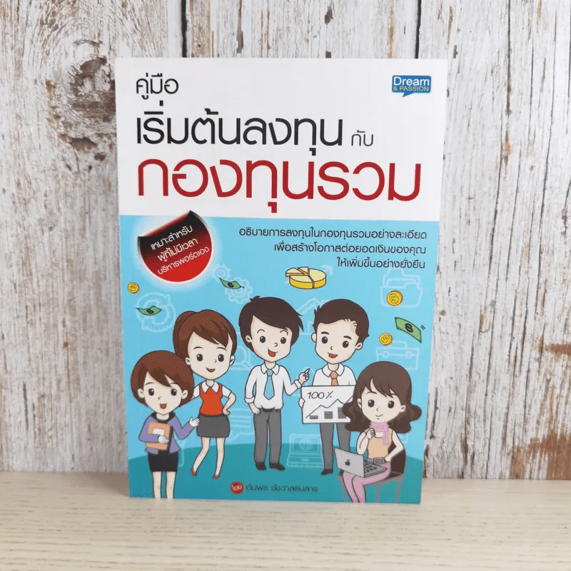 คู่มือเริ่มต้นลงทุนกับกองทุนรวม - อัมพร ชัชวาลธนสาร รูปที่ 1
