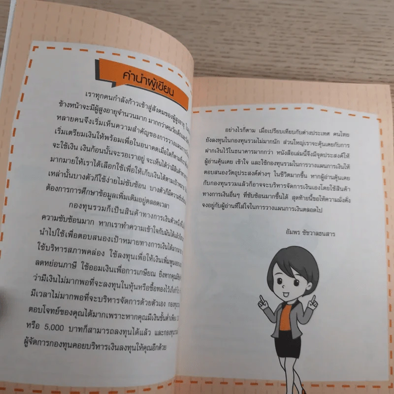 คู่มือเริ่มต้นลงทุนกับกองทุนรวม - อัมพร ชัชวาลธนสาร รูปที่ 8