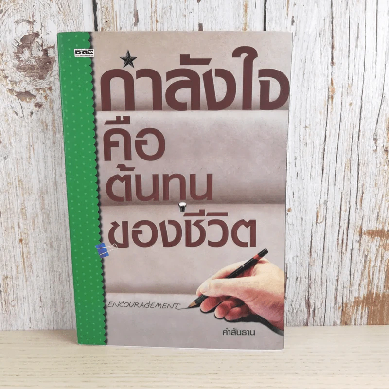 กำลังใจคือต้นทุนของชีวิต - คำสันธาน รูปที่ 1