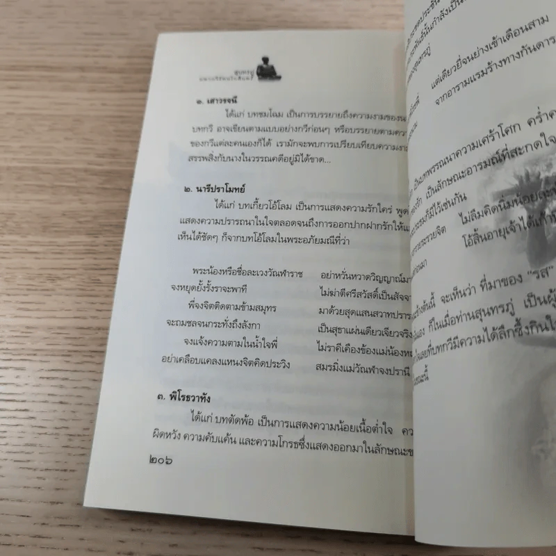 ประวัติชีวิตและอัจฉริยภาพ สุนทรภู่ มหากวีแห่งกรุงรัตนโกสินทร์ - อานันท์ จิตรประภาส รูปที่ 15