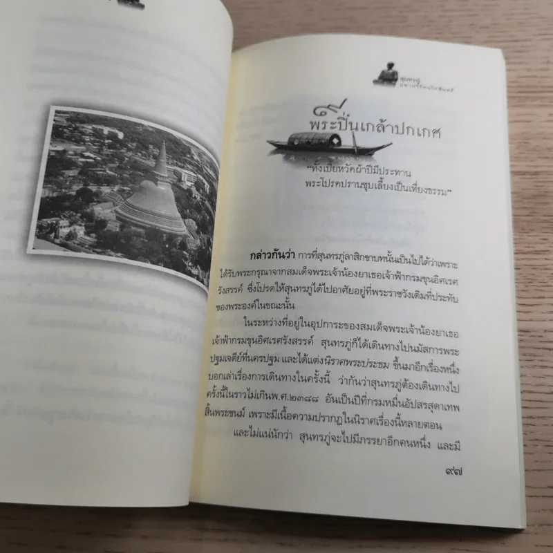 ประวัติชีวิตและอัจฉริยภาพ สุนทรภู่ มหากวีแห่งกรุงรัตนโกสินทร์ - อานันท์ จิตรประภาส รูปที่ 13