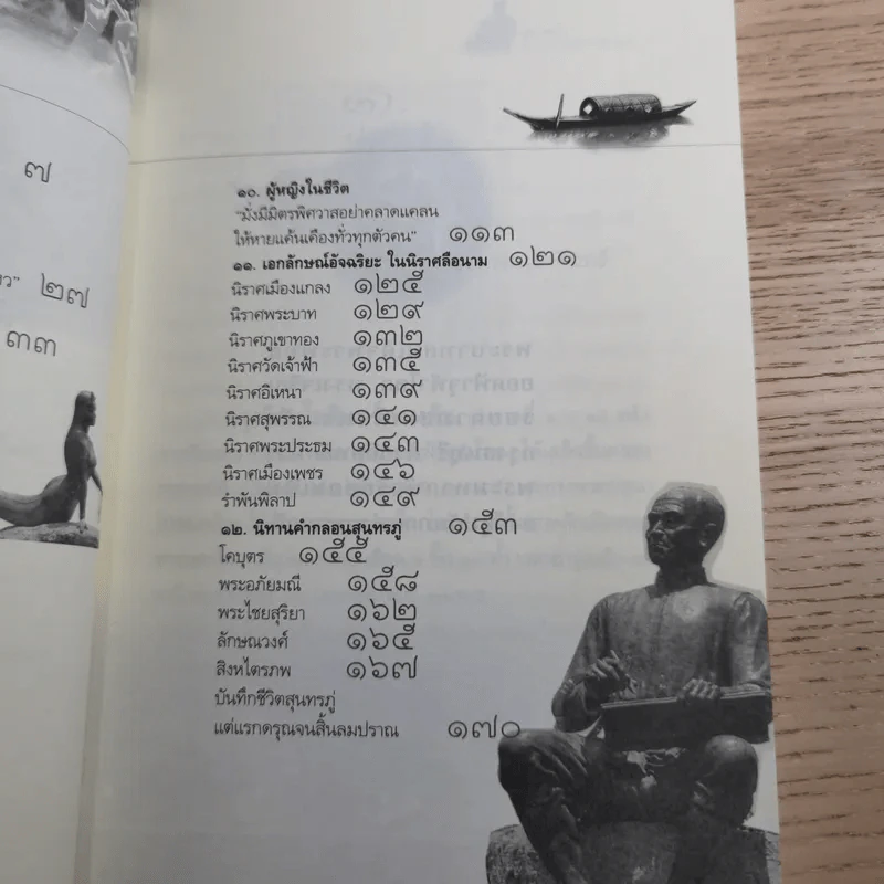 ประวัติชีวิตและอัจฉริยภาพ สุนทรภู่ มหากวีแห่งกรุงรัตนโกสินทร์ - อานันท์ จิตรประภาส รูปที่ 10