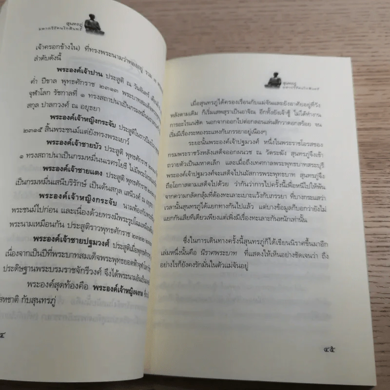 ประวัติชีวิตและอัจฉริยภาพ สุนทรภู่ มหากวีแห่งกรุงรัตนโกสินทร์ - อานันท์ จิตรประภาส รูปที่ 12