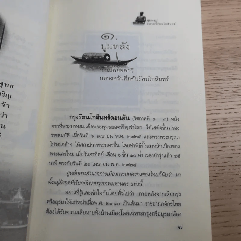 ประวัติชีวิตและอัจฉริยภาพ สุนทรภู่ มหากวีแห่งกรุงรัตนโกสินทร์ - อานันท์ จิตรประภาส รูปที่ 11