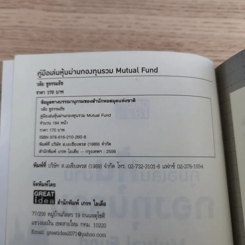คู่มือเล่นหุ้นผ่านกองทุนรวม Mutual Fund กำไรเห็นๆไม่ต้องคิดมาก - วลัย ชูธรรมธัช รูปที่ 7
