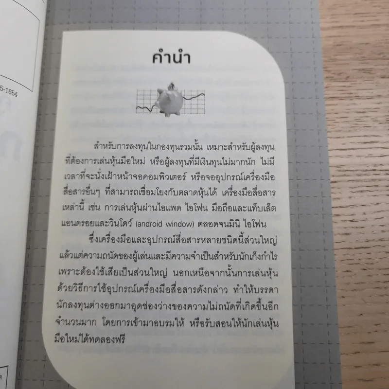 คู่มือเล่นหุ้นผ่านกองทุนรวม Mutual Fund กำไรเห็นๆไม่ต้องคิดมาก - วลัย ชูธรรมธัช รูปที่ 8
