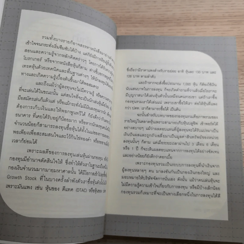 คู่มือเล่นหุ้นผ่านกองทุนรวม Mutual Fund กำไรเห็นๆไม่ต้องคิดมาก - วลัย ชูธรรมธัช รูปที่ 9