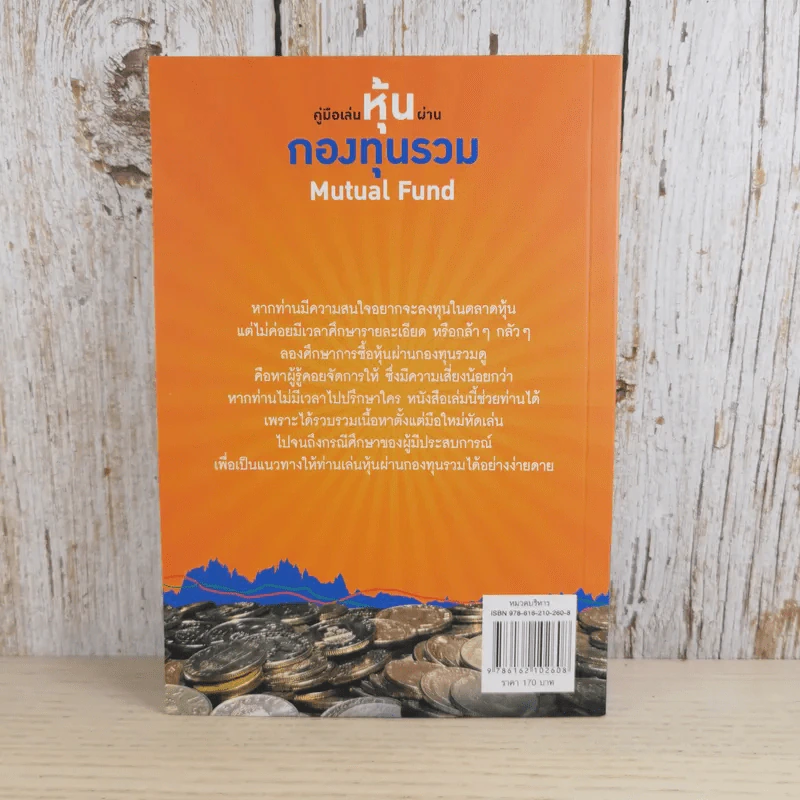 คู่มือเล่นหุ้นผ่านกองทุนรวม Mutual Fund กำไรเห็นๆไม่ต้องคิดมาก - วลัย ชูธรรมธัช รูปที่ 2