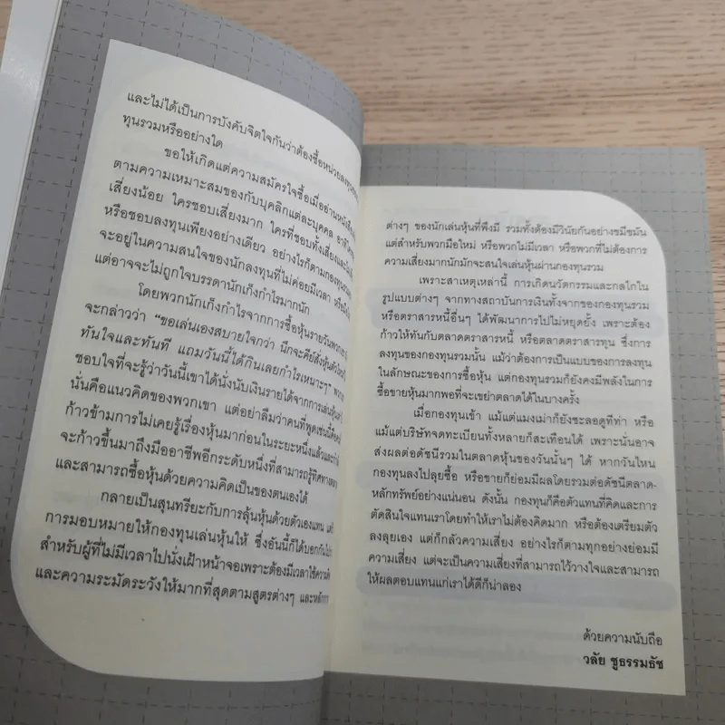 คู่มือเล่นหุ้นผ่านกองทุนรวม Mutual Fund กำไรเห็นๆไม่ต้องคิดมาก - วลัย ชูธรรมธัช รูปที่ 10