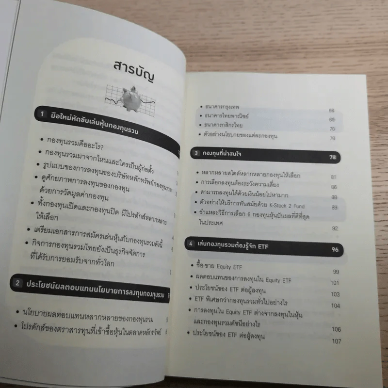 คู่มือเล่นหุ้นผ่านกองทุนรวม Mutual Fund กำไรเห็นๆไม่ต้องคิดมาก - วลัย ชูธรรมธัช รูปที่ 11