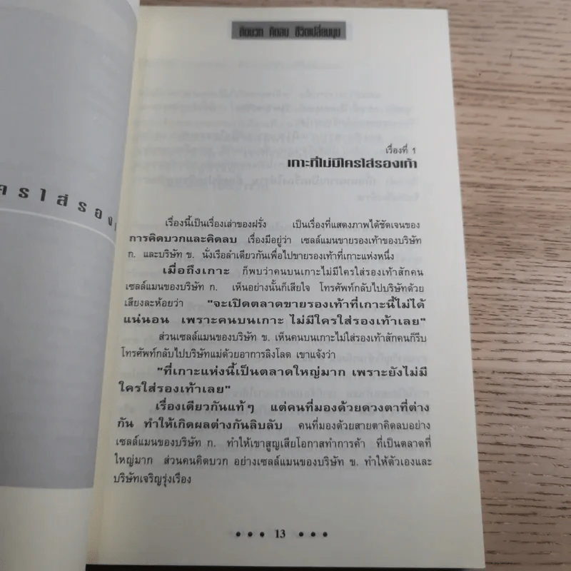 คิดบวก คิดลบ ชีวิตเปลี่ยนมุม - หนุ่มๆ ซัง รูปที่ 12