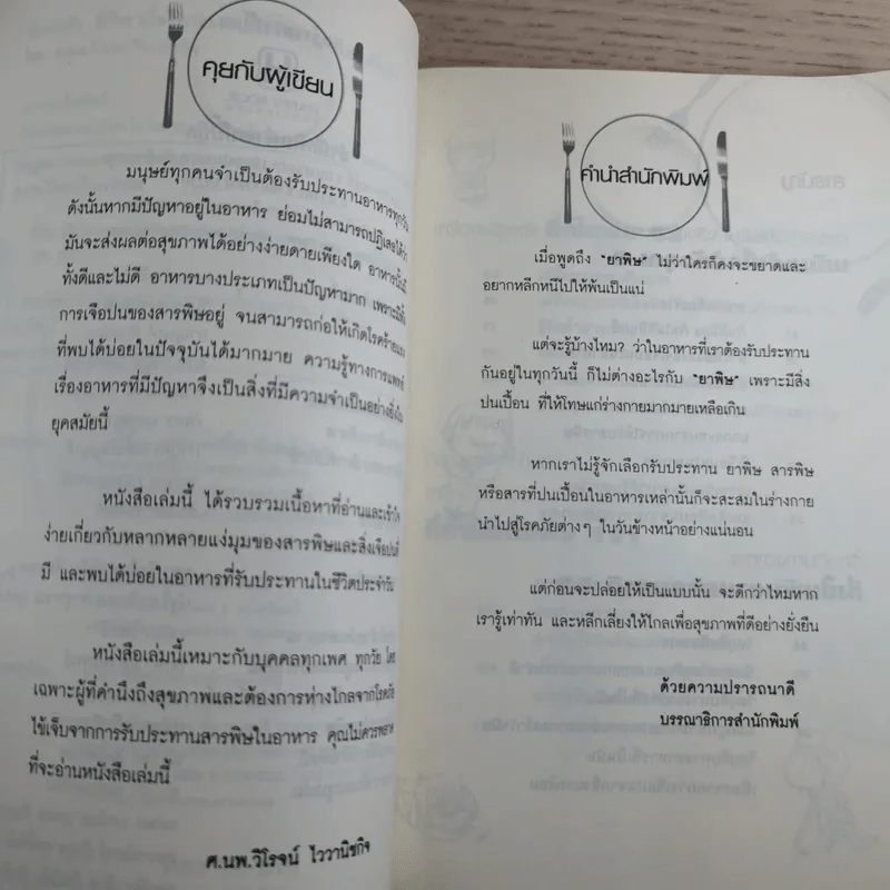 ที่รัก! เมื่อไหร่เราจะเลิกกินยาพิษเสียที - ศ.นพ.วิโรจน์ ไววานิชกิจ รูปที่ 8