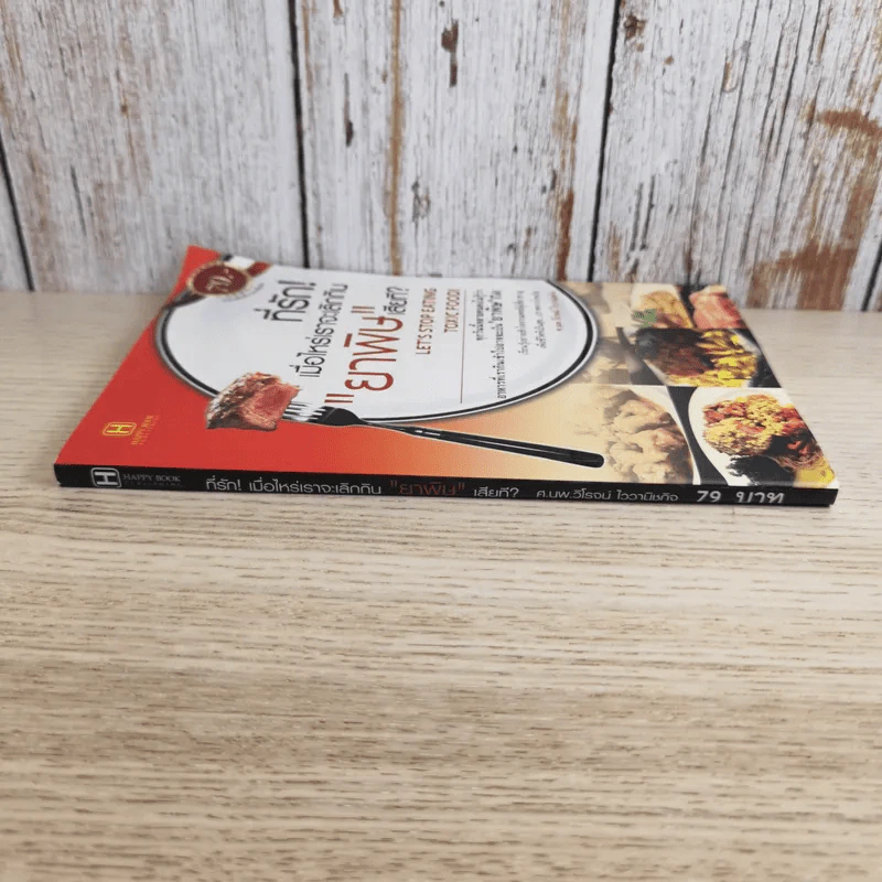 ที่รัก! เมื่อไหร่เราจะเลิกกินยาพิษเสียที - ศ.นพ.วิโรจน์ ไววานิชกิจ รูปที่ 3