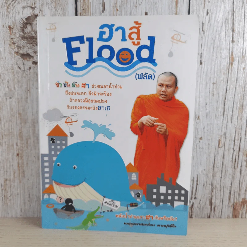 ฮาสู้ Flood (ฟลัด) - พระมหาสมปอง ตาลปุตโต รูปที่ 1