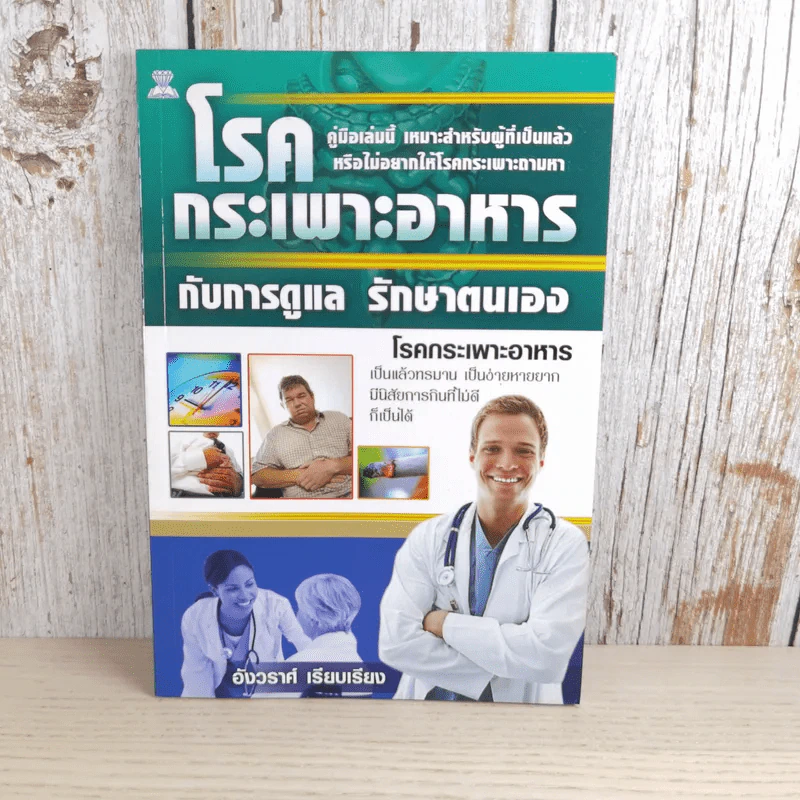 โรคกระเพาะอาหารกับการดูแล รักษาตนเอง - อังวราศ์ รูปที่ 1