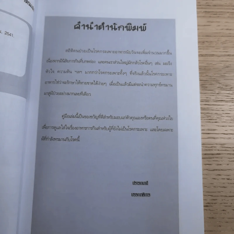 โรคกระเพาะอาหารกับการดูแล รักษาตนเอง - อังวราศ์ รูปที่ 8