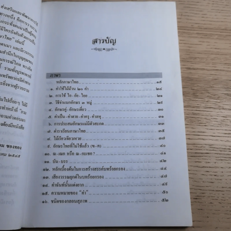 ไขปัญหาภาษาไทย - ประยอม ซองทอง รูปที่ 12