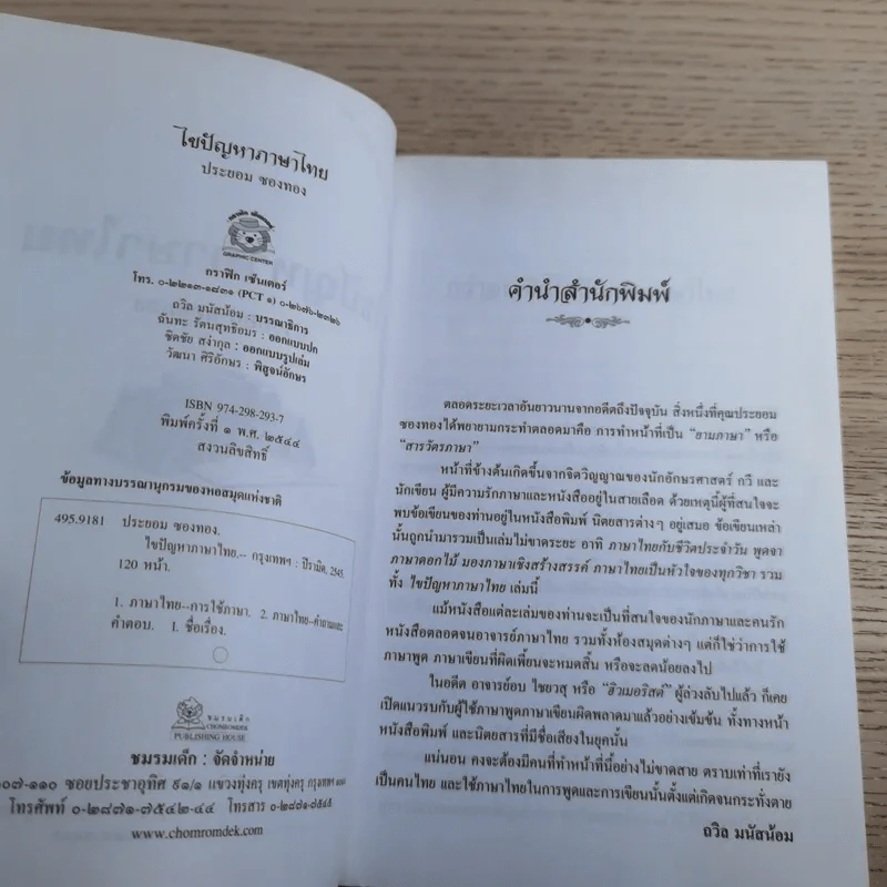ไขปัญหาภาษาไทย - ประยอม ซองทอง รูปที่ 9