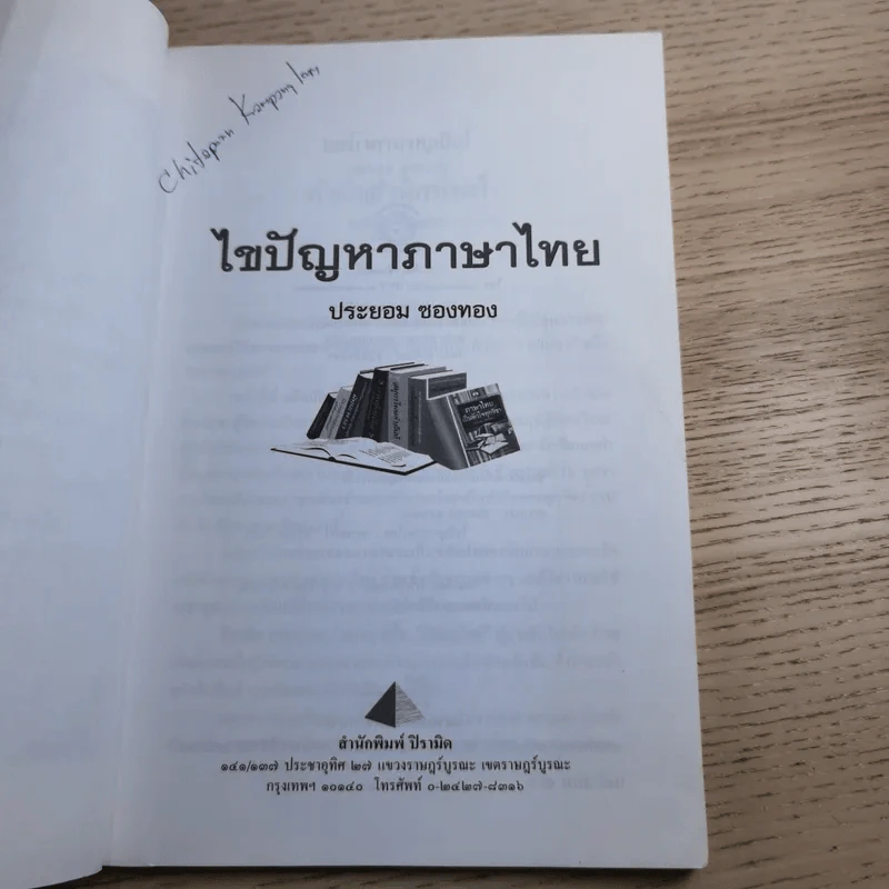 ไขปัญหาภาษาไทย - ประยอม ซองทอง รูปที่ 8