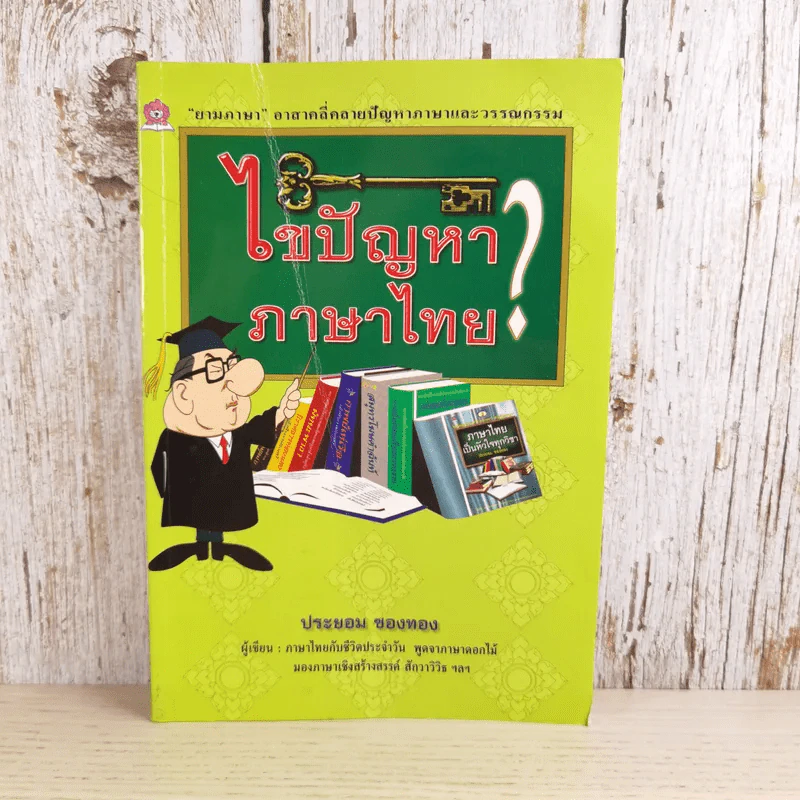 ไขปัญหาภาษาไทย - ประยอม ซองทอง รูปที่ 1