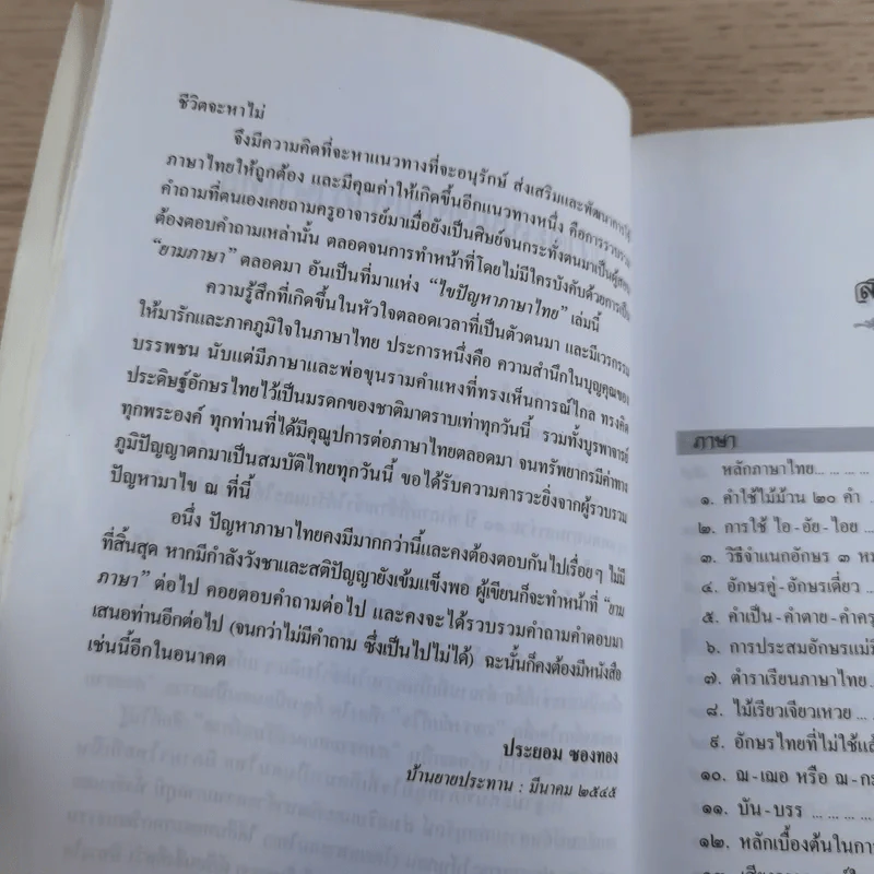 ไขปัญหาภาษาไทย - ประยอม ซองทอง รูปที่ 11