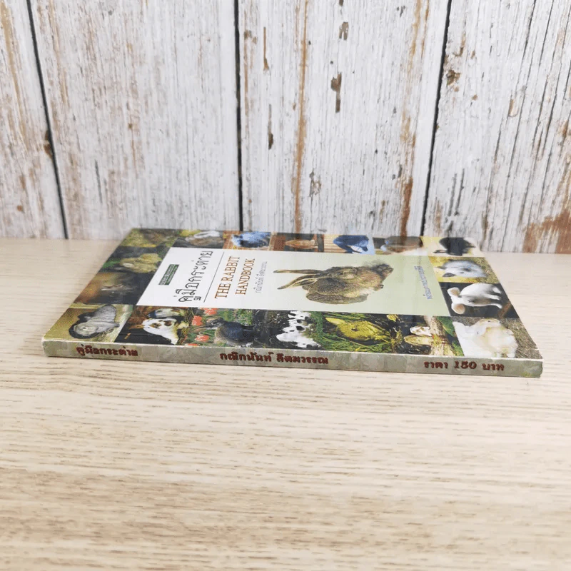 คู่มือกระต่าย The Rabbit Handbook - กณิกกนันท์ ลีฬวรรณ รูปที่ 3