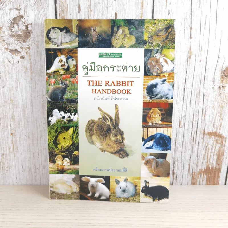 คู่มือกระต่าย The Rabbit Handbook - กณิกกนันท์ ลีฬวรรณ รูปที่ 1
