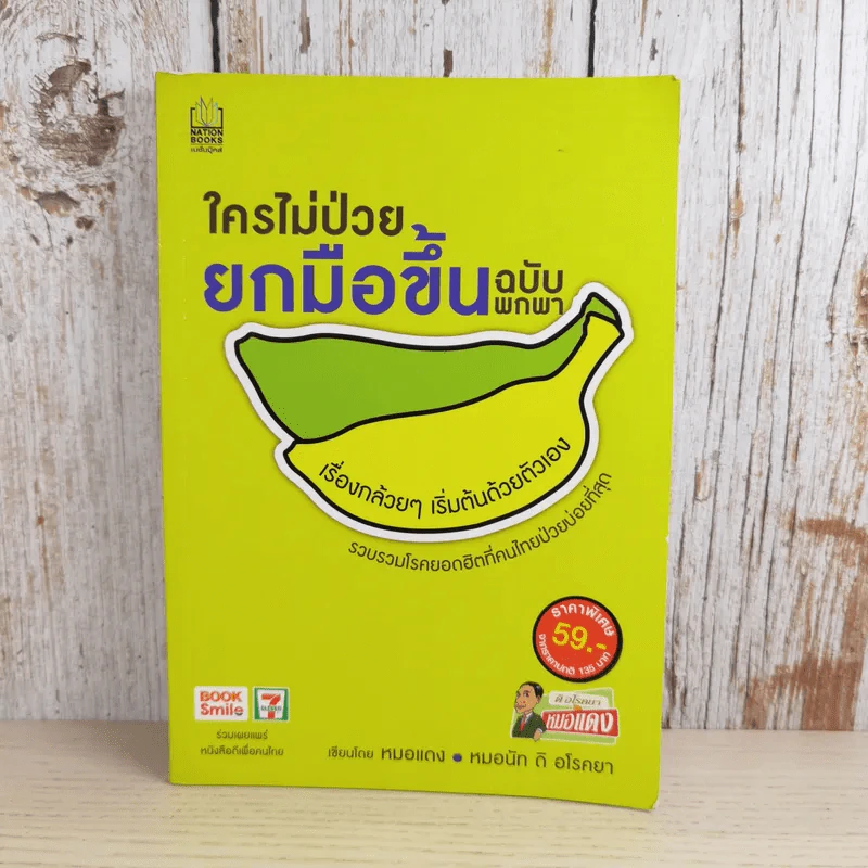 ใครไม่ป่วยยกมือขึ้น ฉบับพกพา - หมอแดง รูปที่ 1
