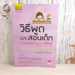 วิธีพูดและสอนเด็ก เพื่อกระตุ้นให้เขาอยากเรียนรู้ ทั้งที่บ้านและโรงเรียน - อเดล เฟเบอร์ และเอเลน มาซลิซ รูปที่ 1