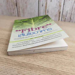 Fibre เส้นใยอาหาร - วชิรา วิเศกก์สมบูลย์ รูปที่ 4