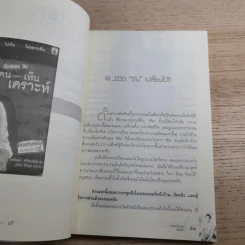 เรื่องของซัน คน (ไม่อยาก) เห็นเคราะห์ 2 - สุรพัฒณ์ ศิริรัตนสิทธิ์ เรื่อง, สุวิมล โต่นวุฒิ เรียบเรียง รูปที่ 12