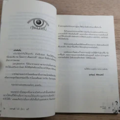 เรื่องของซัน คน (ไม่อยาก) เห็นเคราะห์ 2 - สุรพัฒณ์ ศิริรัตนสิทธิ์ เรื่อง, สุวิมล โต่นวุฒิ เรียบเรียง รูปที่ 10