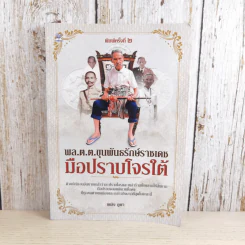 พล.ต.ต.ขุนพันธรักษ์ราชเดช มือปราบโจรใต้ - เพลิง ภูผา รูปที่ 1