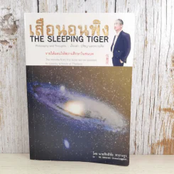 เสือนอนพิง The Sleeping Tiger - นายสิทธิชัย ชวรางกูร รูปที่ 1