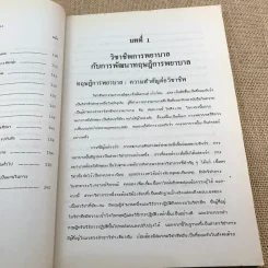 ทฤษฎีการพยาบาล - ดร.จินตนา ยูนิพันธุ์ รูปที่ 17