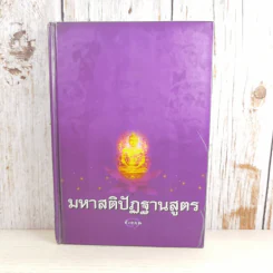 มหาสติปัฏฐานสูตร - ดังตฤณ รูปที่ 1